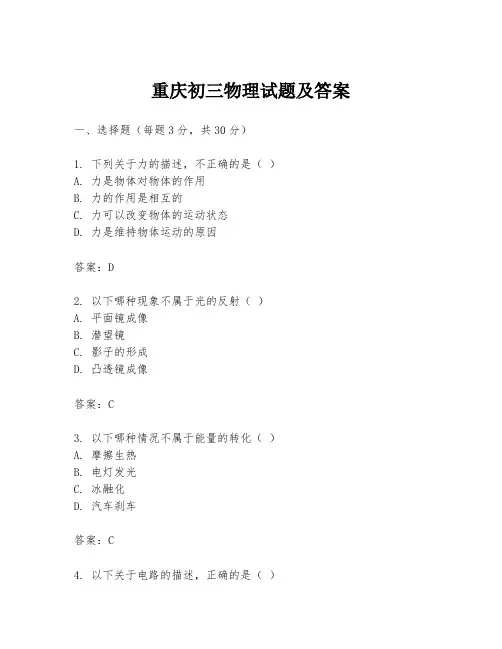 重庆初三物理试题及答案