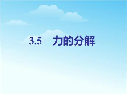 人教版高中物理必修1课件：3.5力的分解