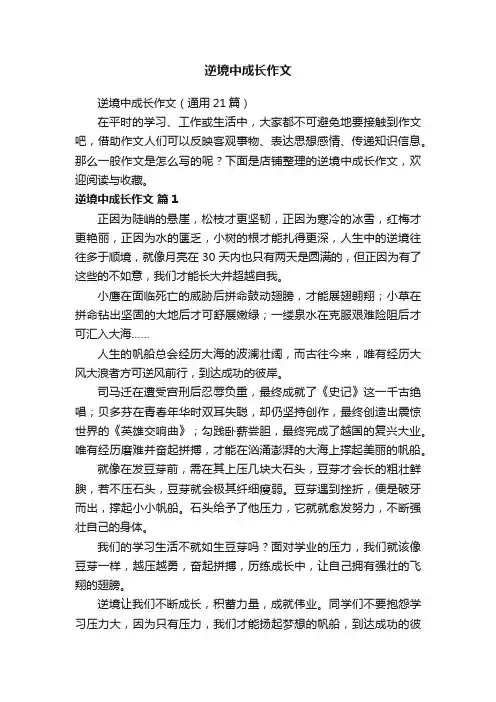 逆境中成长作文