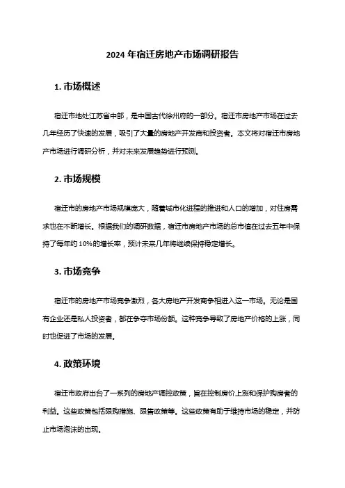 2024年宿迁房地产市场调研报告