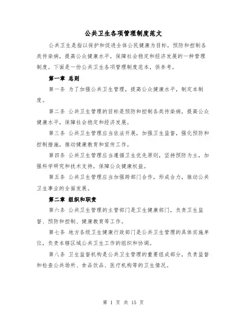 公共卫生各项管理制度范文(4篇)