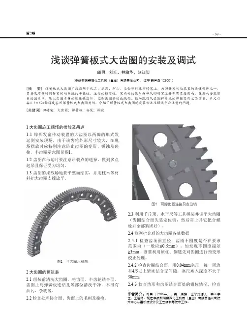 浅谈弹簧板式大齿圈的安装及调试