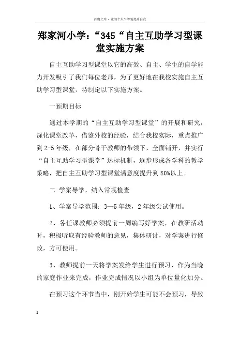 郑家河小学“345“自主互助学习型课堂实施方案
