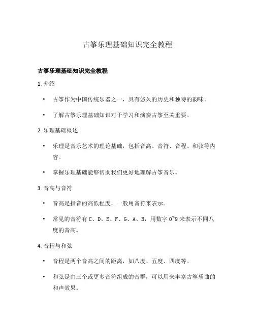 古筝乐理基础知识完全教程