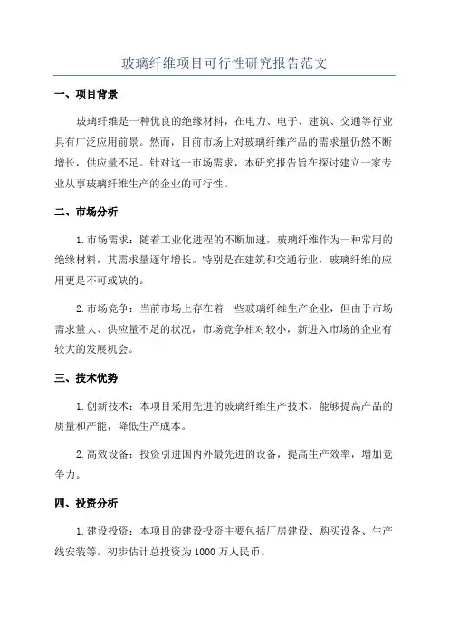 玻璃纤维项目可行性研究报告范文