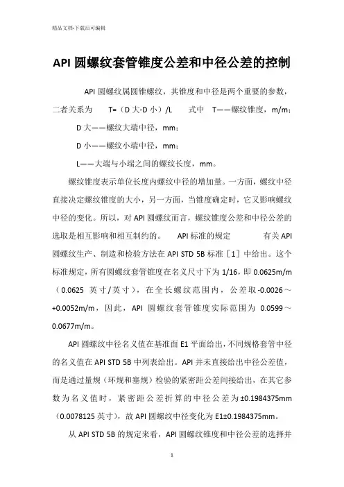API圆螺纹套管锥度公差和中径公差的控制