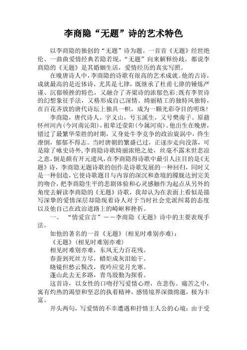 李商隐“无题”诗的艺术特色