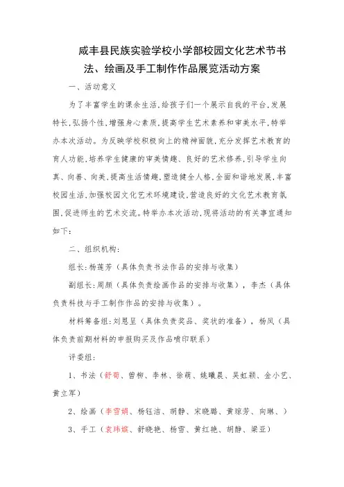 民族实验学校小学部校园文化艺术节绘画、书法及科技与手工制作作品展览活动方案