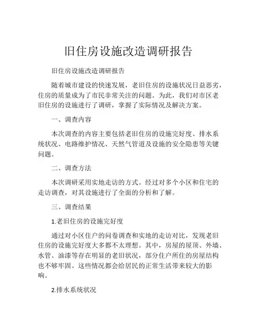 旧住房设施改造调研报告