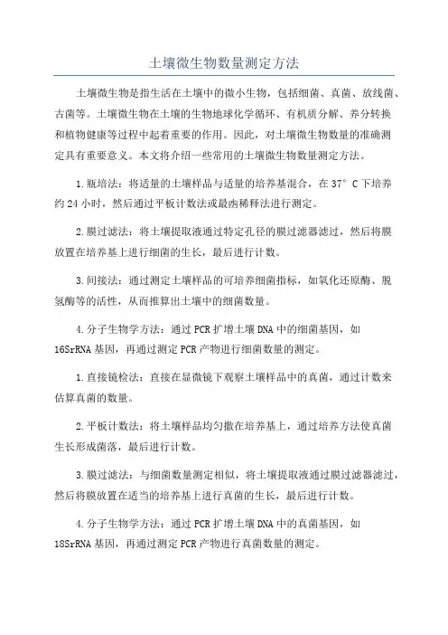 土壤微生物数量测定方法