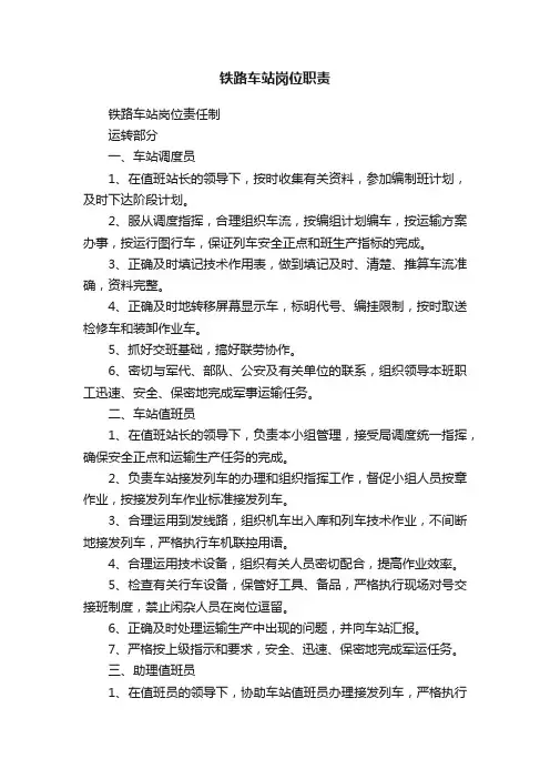 铁路车站岗位职责
