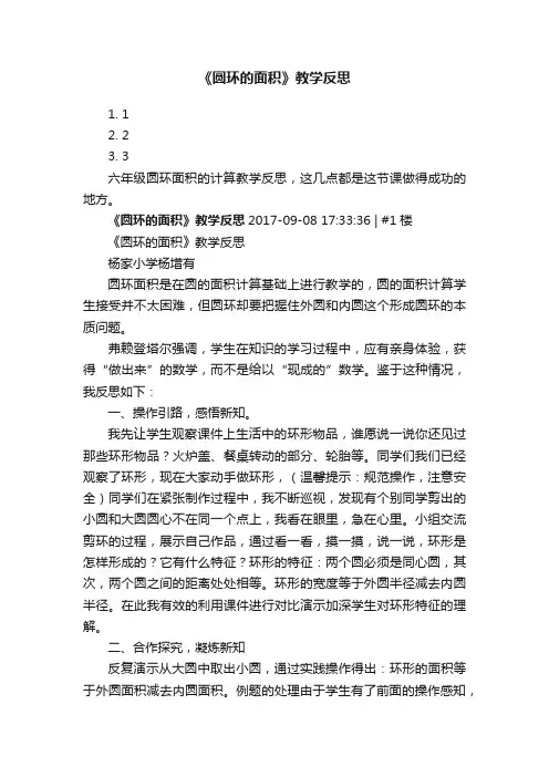 《圆环的面积》教学反思