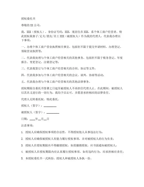 个体户授权委托书范文