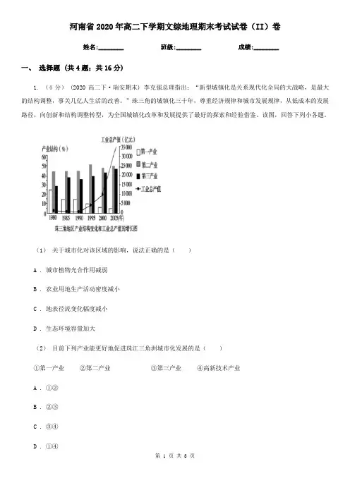 河南省2020年高二下学期文综地理期末考试试卷(II)卷