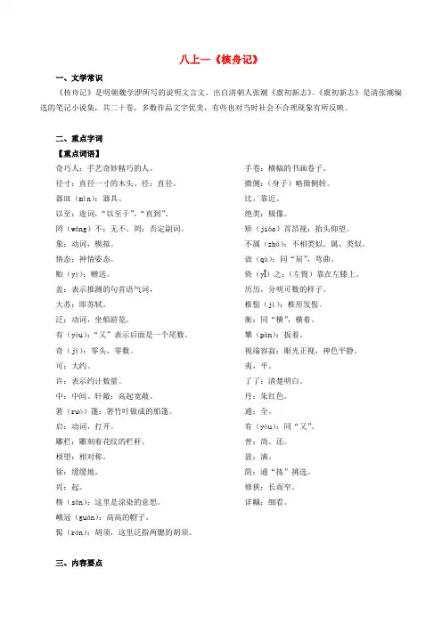 中考语文一轮复习讲练测 专题12 文言文 八上《核舟记》(讲练)(含解析)