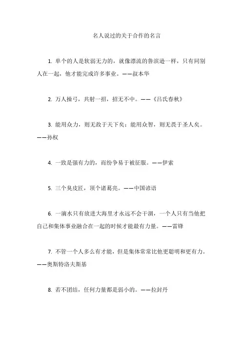 名人说过的关于合作的名言