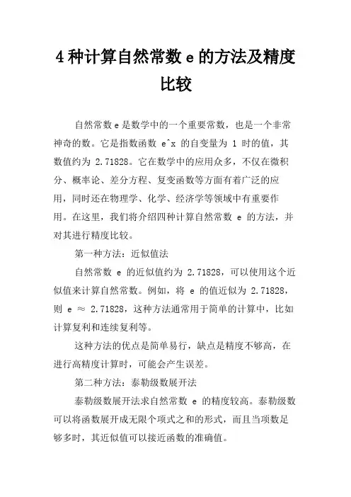 4种计算自然常数e的方法及精度比较