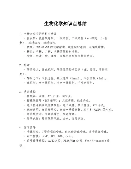 生物化学知识点总结