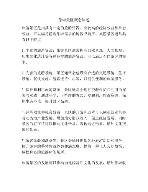 旅游景区概念综述