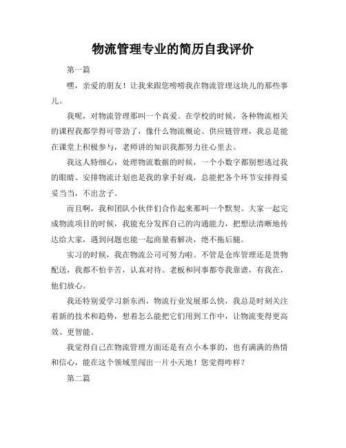 物流管理专业的简历自我评价