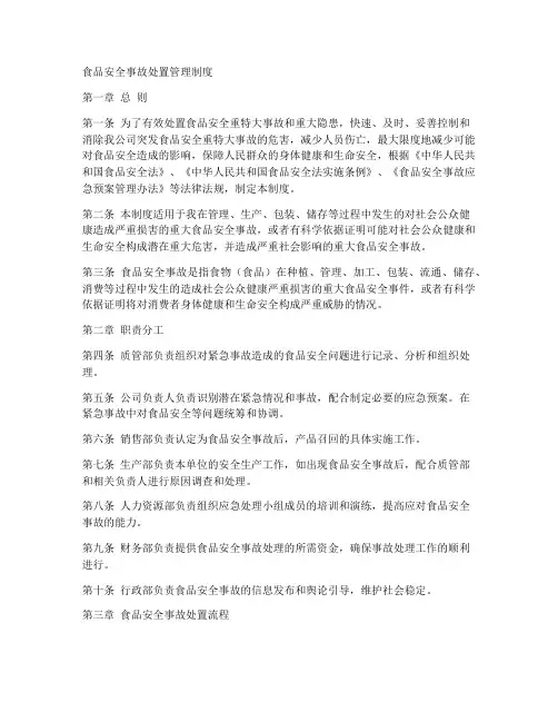 食品安全事故处置管理制度6
