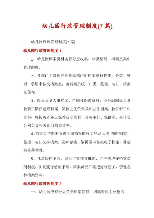 幼儿园行政管理制度(7篇)