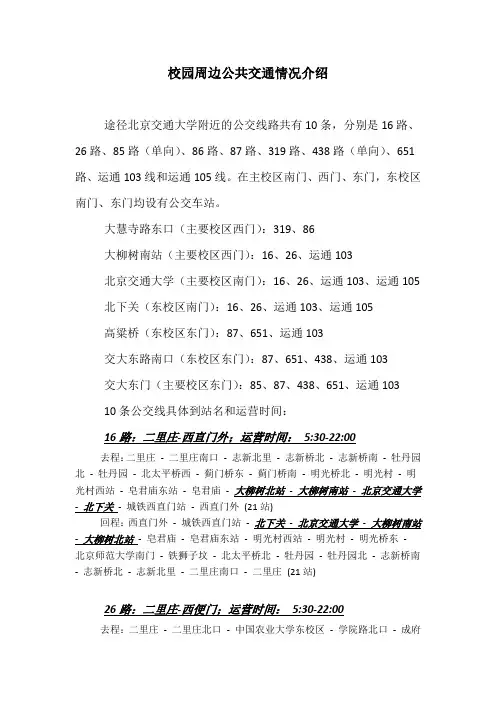 北京交通大学校园周边公共交通情况介绍
