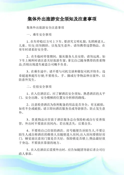 集体外出旅游安全须知及注意事项.doc