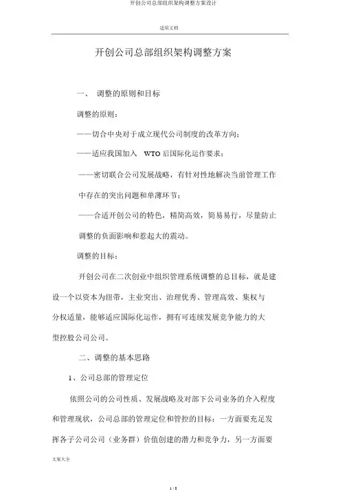 首创集团总部组织架构调整方案设计