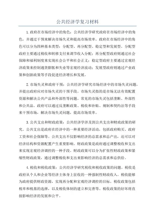公共经济学复习材料