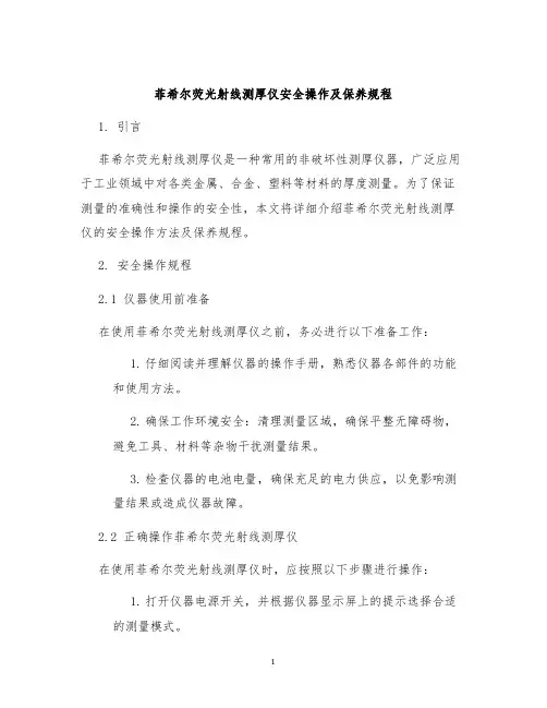 菲希尔荧光射线测厚仪安全操作及保养规程