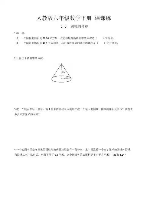 人教版六年级数学下册 课课练 3.6圆锥的体积(含答案)