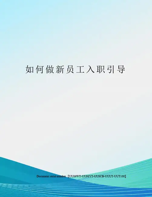如何做新员工入职引导