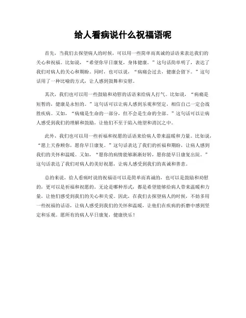 给人看病说什么祝福语呢