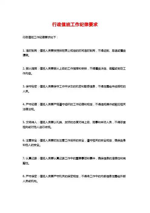 行政值班工作纪律要求