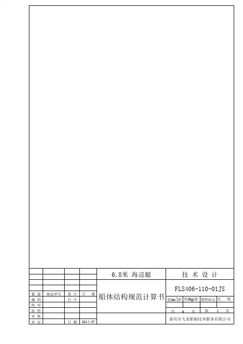6.8米 海巡艇(铝质)《船体结构规范计算书》