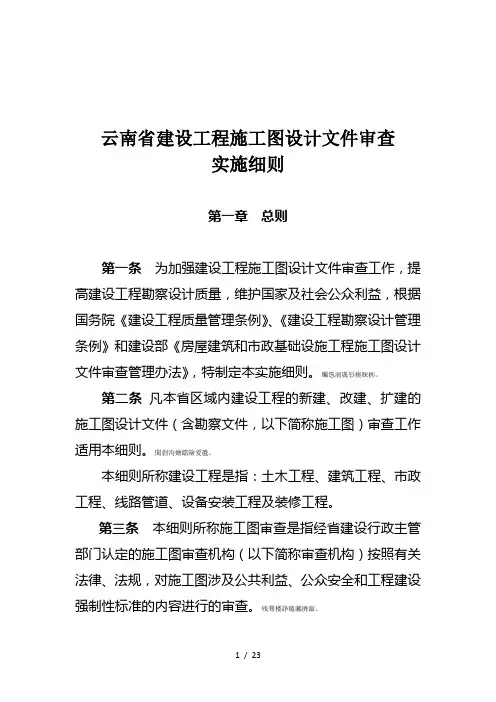 云南省建设工程施工图设计文件审查