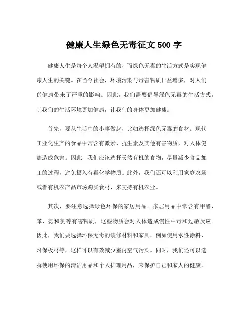 健康人生绿色无毒征文500字