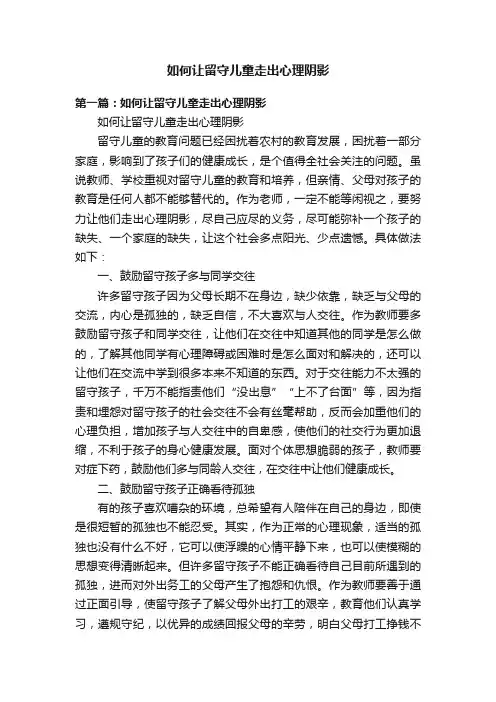 如何让留守儿童走出心理阴影