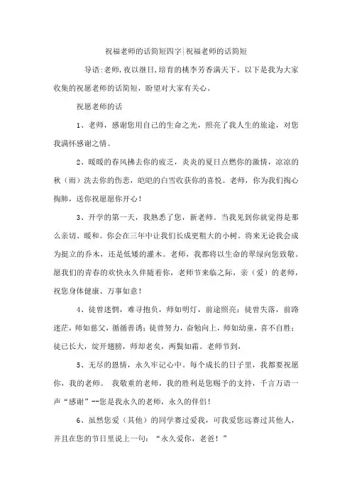祝福老师的话简短四字-祝福老师的话简短