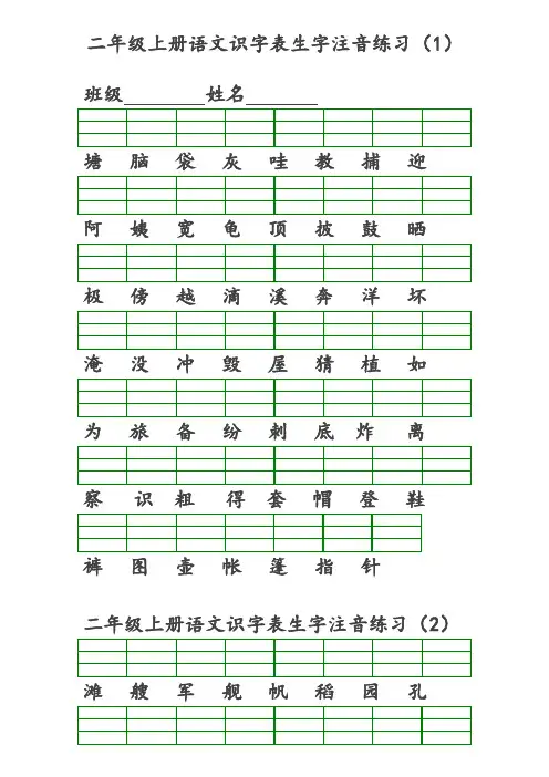 最新部编版二年级上册语文识字表生字注音练习(8页)(精编版)