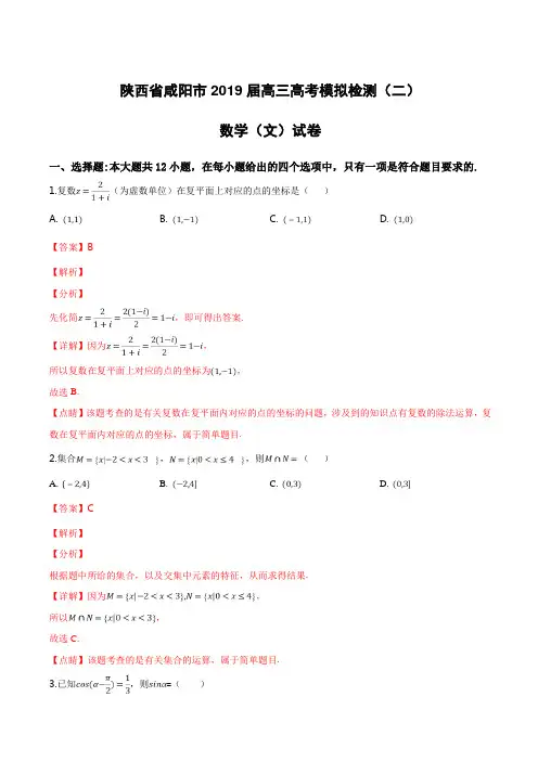 陕西省咸阳市2019届高三高考模拟检测(二)数学(文)试卷附答案解析