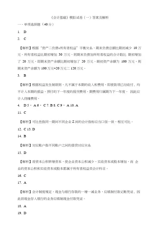 会计基础模拟试卷参考答案.doc