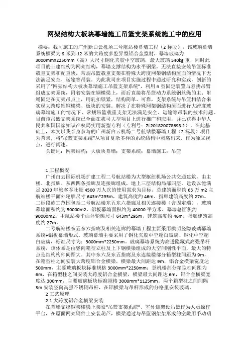 网架结构大板块幕墙施工吊篮支架系统施工中的应用
