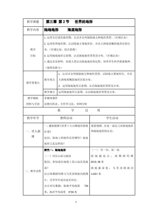 地理人教版(2024版)七年级初一上册3.2 世界的地形 教学教案 教学设计01