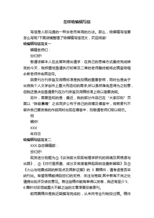 怎样给编辑写信