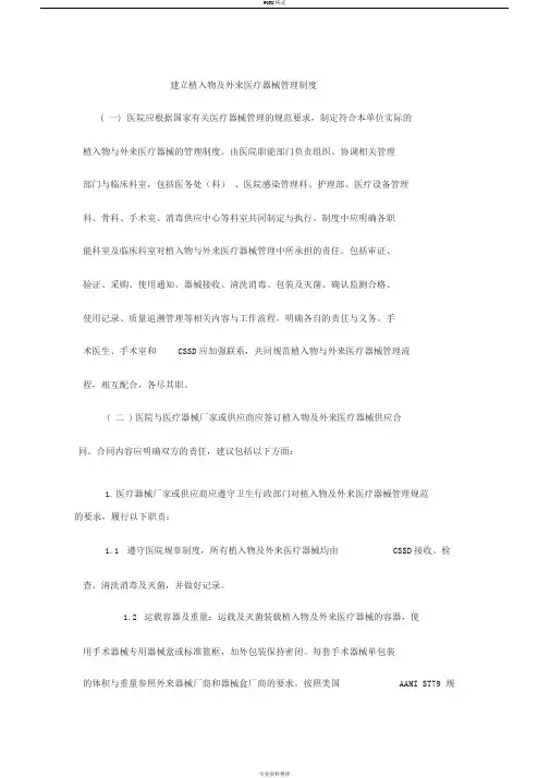植入物及外来医疗器械管理与消毒清洗处理指引