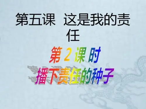 九年级政治全册 第五课《这是我的责任》第2框 播下责任的种子课件 人民版