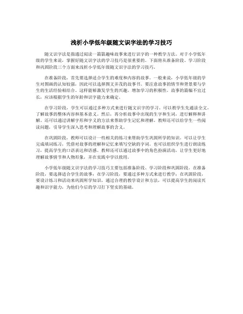 浅析小学低年级随文识字法的学习技巧