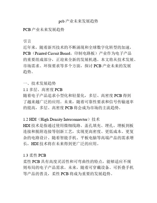 pcb产业未来发展趋势